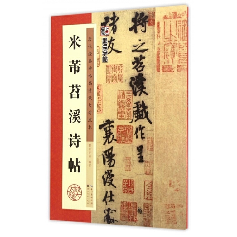米フツ チョウ溪詩帖 歴代経典碑帖拡大対照本 墨點字帖 中国語書道/米