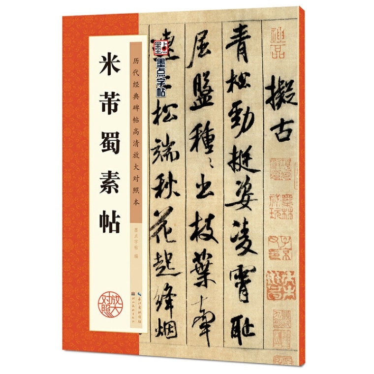 米フツ蜀素帖 歴代経典碑帖拡大対照本 墨點字帖 中国語書道/米芾