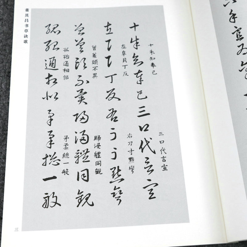 董其昌 書草訣歌 中国経典書画叢書 中国語書道/董其昌 书草