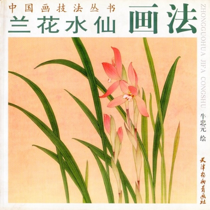 東洋ラン水仙画法 東洋ランと水仙の描き方を教える 中国画技法叢書