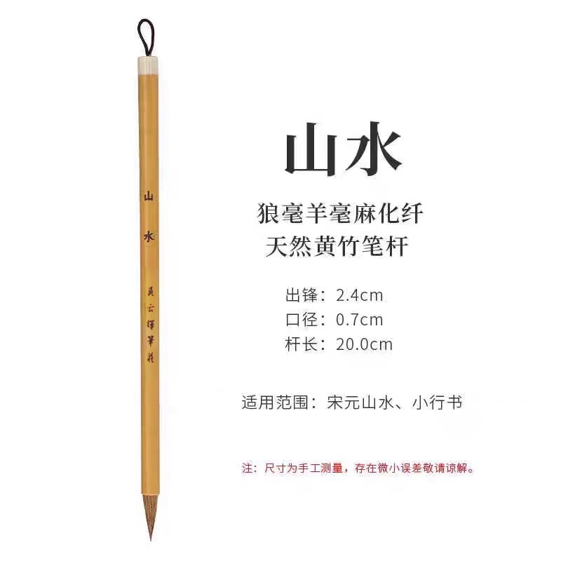 山水 宋元山水狼毫 イタチの毛 小行書 兼毫 墨画 線描 勾線 唐筆