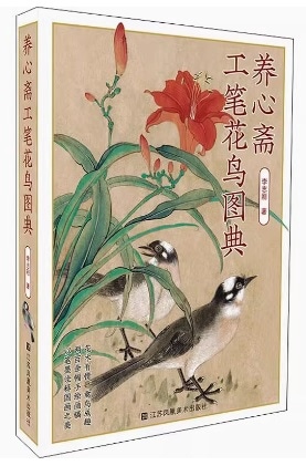 養心斎工筆花鳥図典 中国絵画/养心斋工笔花鸟