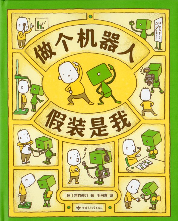 ぼくのニセモノをつくるには 中国語絵本/做个机器人假装是 | 文化歴史