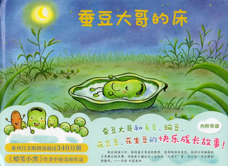 そらまめくんのベッド 中国語絵本/蚕豆大哥的床 | 文化歴史政治経済