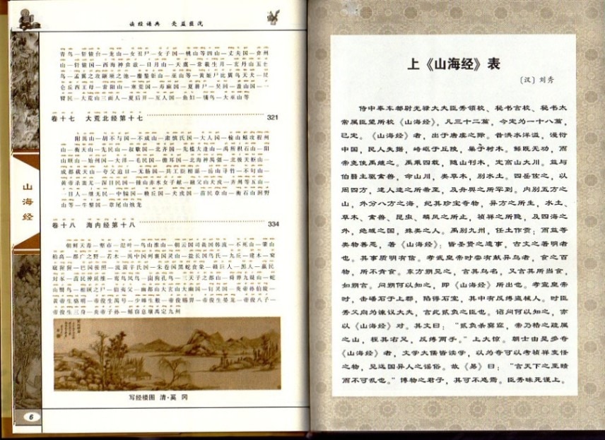 山海経 中華伝統蒙学文化経典注音全本 ピンイン付き中国語版書籍/山海
