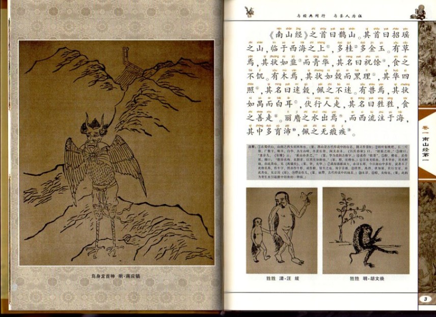 山海経 中華伝統蒙学文化経典注音全本 ピンイン付き中国語版書籍/山海