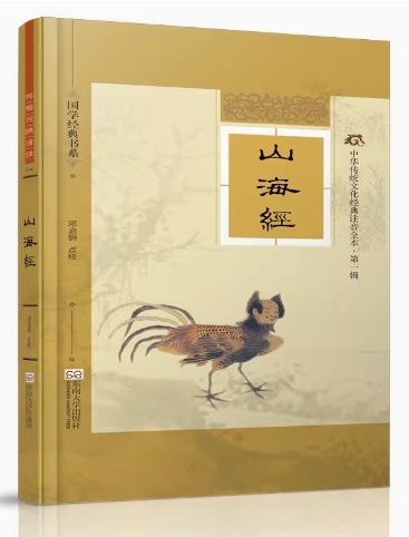 山海経 中華伝統蒙学文化経典注音全本 ピンイン付き中国語版書籍/山海
