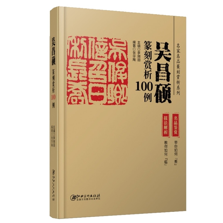 呉昌碩篆刻鑑賞100例 名家名品篆刻鑑賞シリーズ / 吴昌硕篆刻