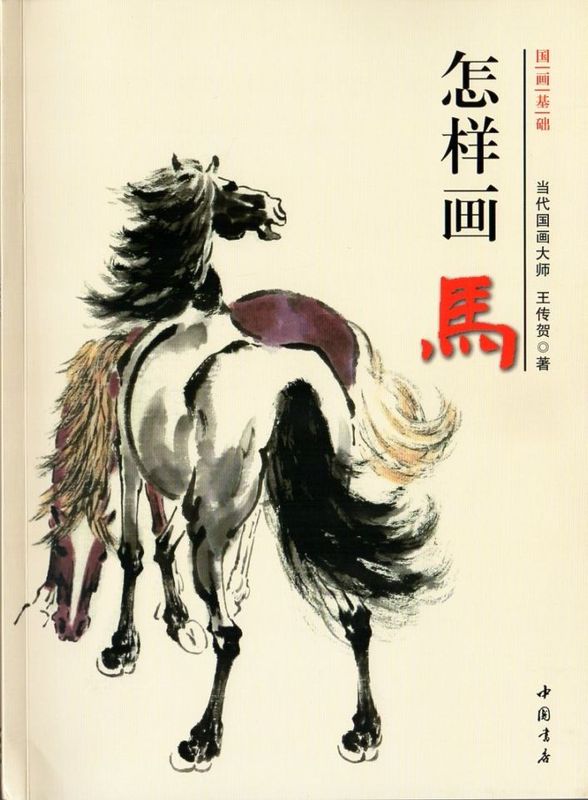中国人気書道家作品 馬到成功 馬の描き方 国画基礎 彩墨画技法書 中国画の描き方 中国絵画/怎
