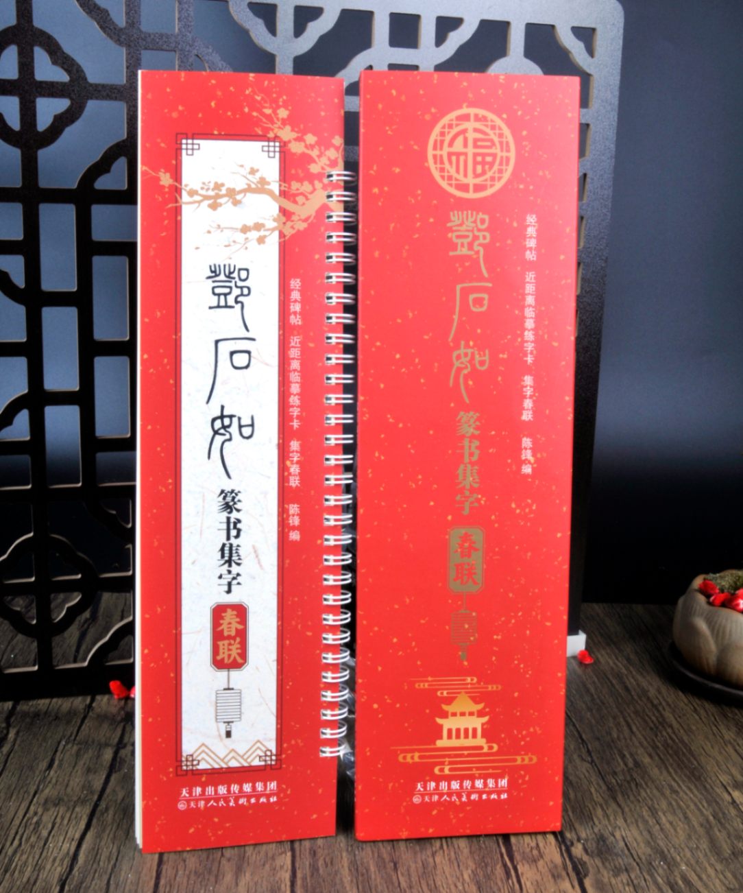 鄧石如篆書集字春聯経典碑帖カード式近距離臨書手本集字春聯/ 邓
