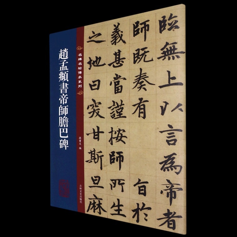 趙孟フ書帝師胆巴碑 名碑名帖伝承シリーズ / 赵孟頫书帝