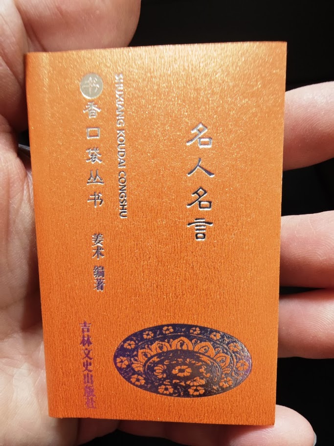 有名人の名言 書香ポケット叢書 ミニ本 / 名人名言 书香口袋