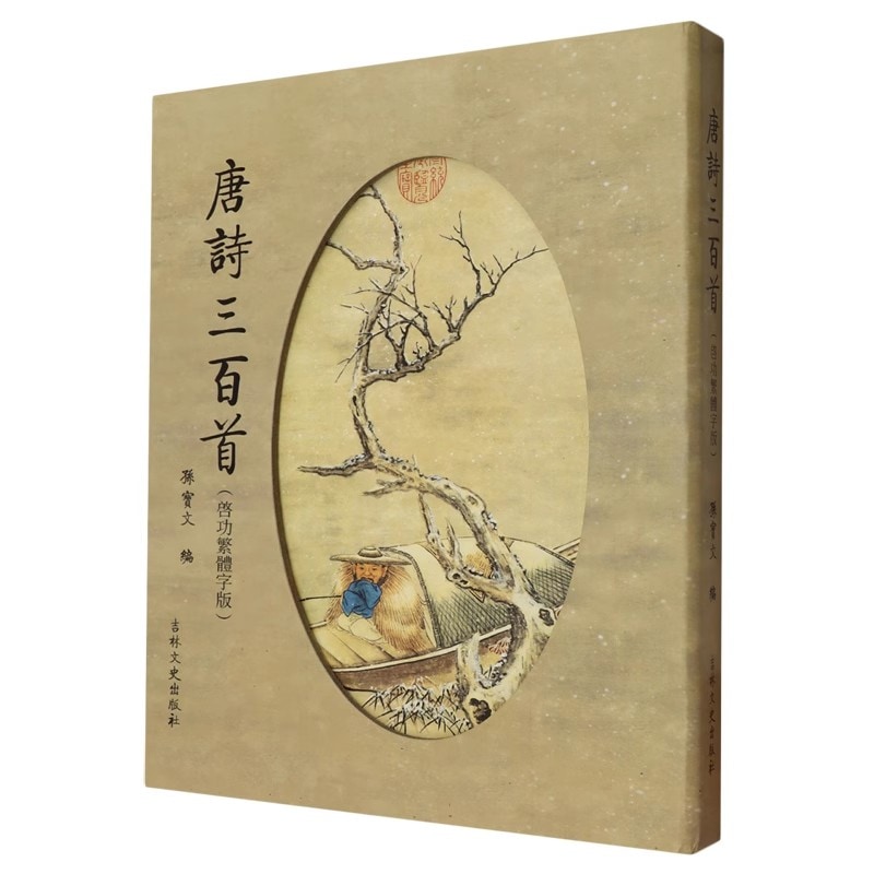 唐詩300首（啓功繁体字版） / 唐诗三百首（启功繁体字版