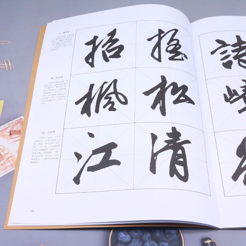 趙孟フ『煙江畳嶂帖』行書技法詳解 書道大字譜 / 赵孟頫《烟江