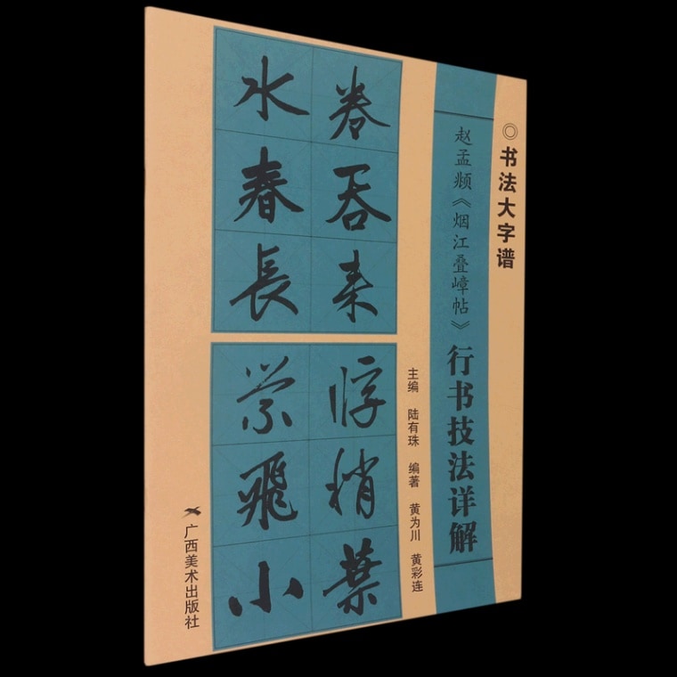 趙孟フ『煙江畳嶂帖』行書技法詳解 書道大字譜 / 赵孟頫《烟江