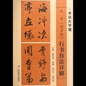 �Ə�̡�����ġ�ٹԽ�ˡ�ܲ�   ��ƻ����� / �Ə�̡�����ġ�չ�书��ˡ详��   书ˡ���谱