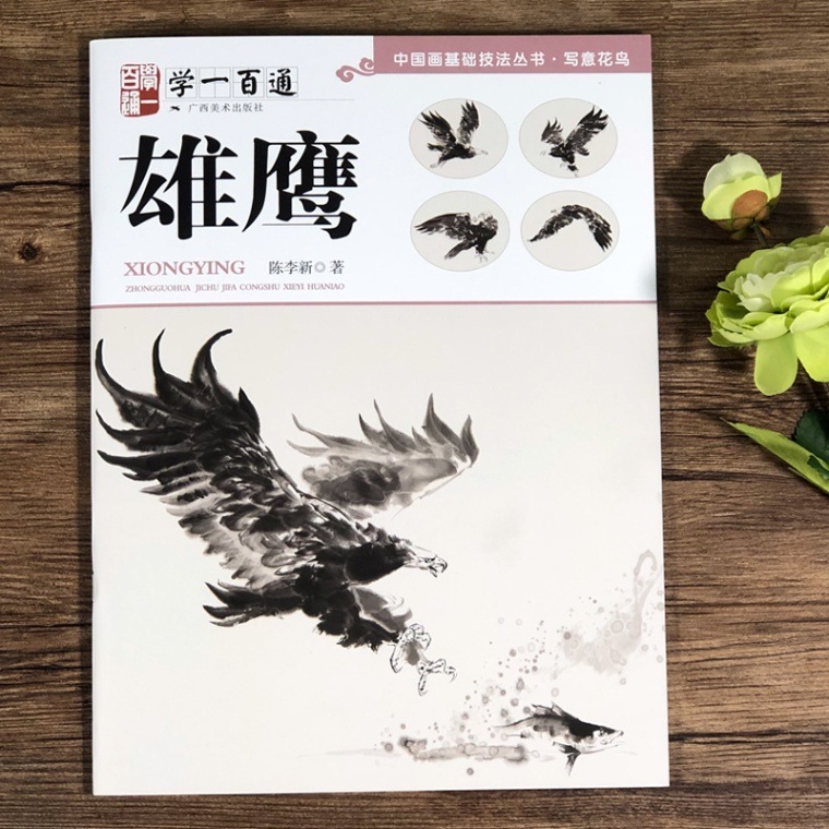 雄鷹 中国画基礎技法叢書・写意花鳥 学一百通 / 雄鹰 中国画基