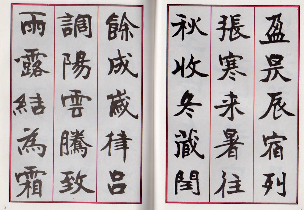 袁建民楷書千字文 中国語書道/袁建民楷书千字文 | 中国美術 芸術