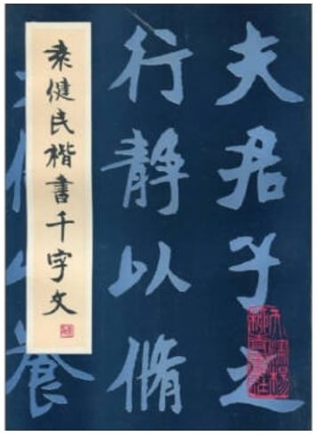 袁建民楷書千字文 中国語書道/袁建民楷书千字文 | 中国美術 芸術