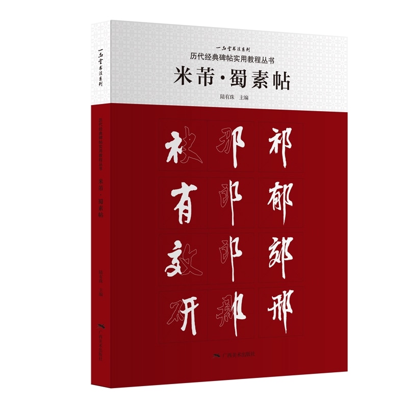 米芾 蜀素帖 歴代古典碑帖実用教程叢書 一品堂書道シリーズ / 米芾・蜀