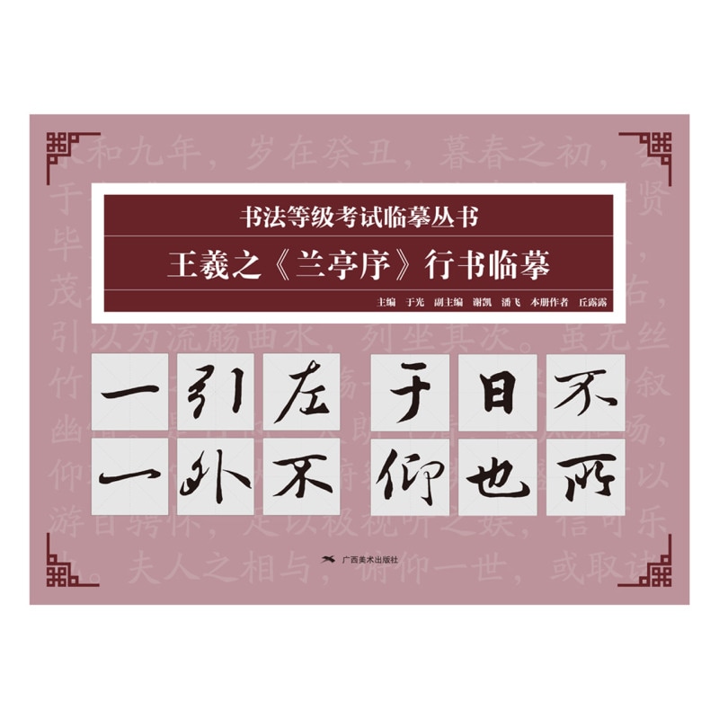 王羲之『蘭亭序』行書臨書 書道等級試験模写叢書 / 王羲之《兰亭