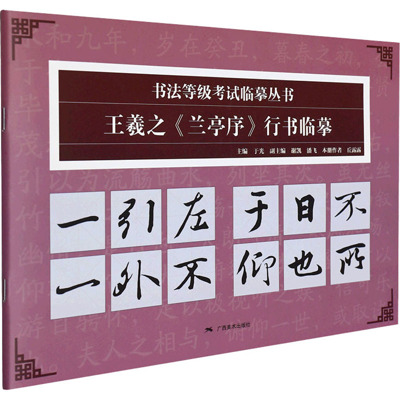 王羲之『蘭亭序』行書臨書 書道等級試験模写叢書 / 王羲之《兰亭