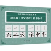 �鿿����¿�������ܴ���׽�   ��ƻ�����ϼ��ѽ� / 颜������¿�������ܴ书临摹   书ˡ��级��试临摹丛书