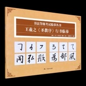 ���Ƿ���������ٹԽ��׽�   ��ƻ�����ϼ��ѽ� / ���Ƿ�ԏ�������չ�书临摹   书ˡ��级��试临摹丛书