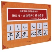 �������ظ��������ܴ���׽�   ��ƻ�����ϼ��ѽ� / ����权�Ը��������ܴ书临摹   书ˡ��级��试临摹丛书