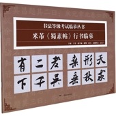 �Ə�̡�����ġ�ٹԽ��׽�   ��ƻ�����ϼ��ѽ� / �Ə�̡�����ġ�չ�书临摹   书ˡ��级��试临摹丛书