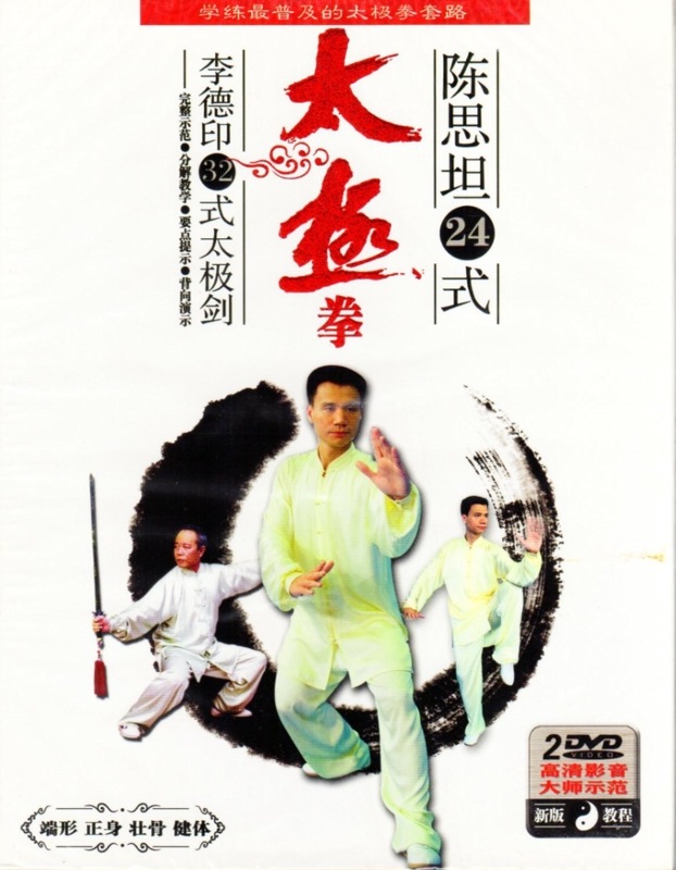 陳思坦24式太極拳 李徳印32式太極剣 2枚セット 中国語DVD/陈思坦