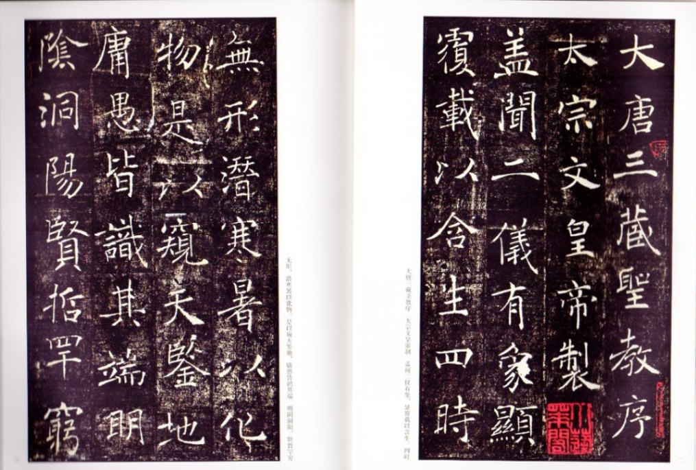チョ遂良 雁塔聖教序 歴代名家碑帖経典 中国語書道/褚遂良 雁塔圣教序