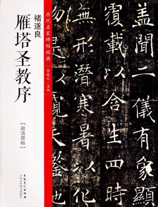 チョ遂良 雁塔聖教序 歴代名家碑帖経典 中国語書道/褚遂良 雁塔圣教序