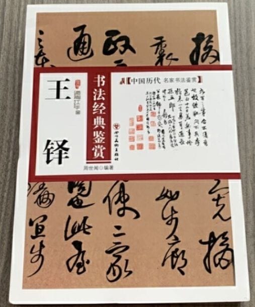 王鐸 書道経典鑑賞 中国歴代名家書道鑑賞 中国語書道/王铎