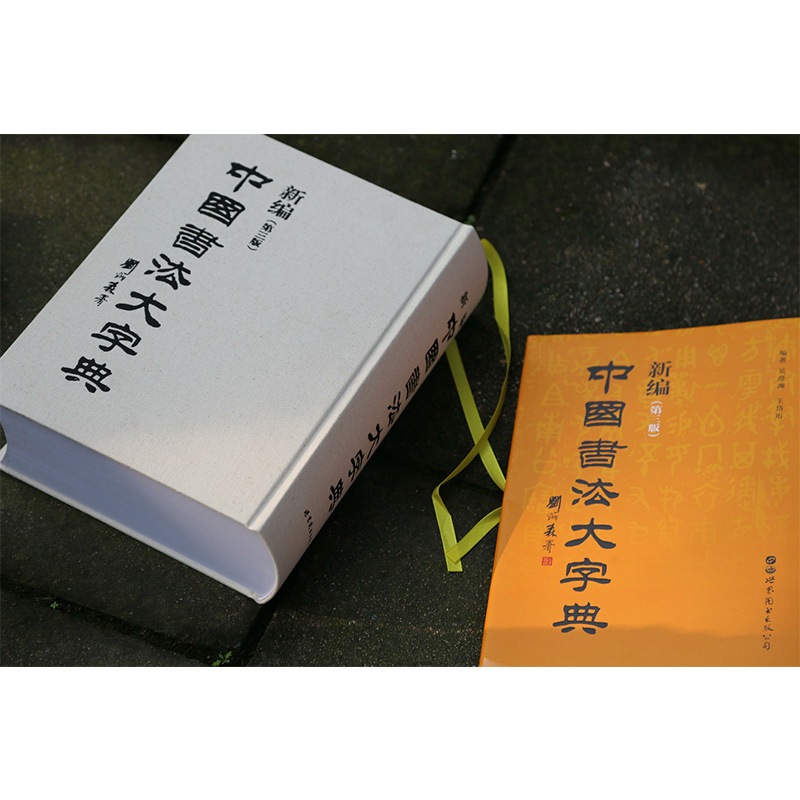 新編中国書法大辞典 / 新编中国书法大字典 | 中国美術