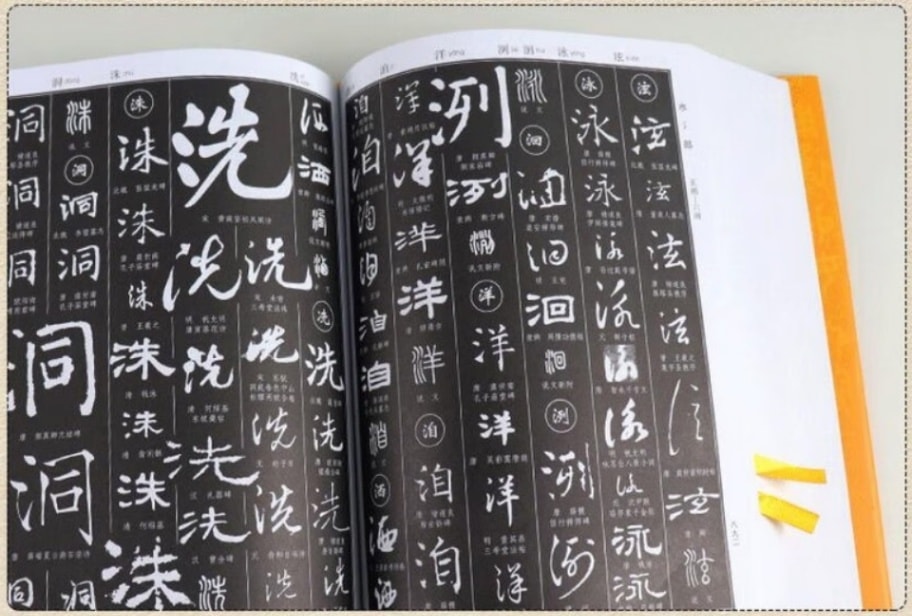 新編中国書法大辞典 / 新编中国书法大字典 | 中国