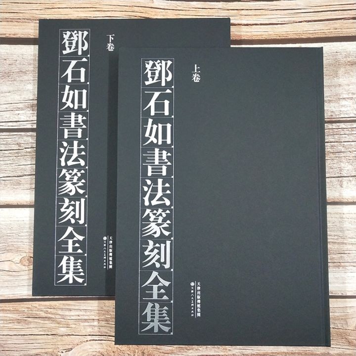 鄧石如書道篆刻全集（上下巻） / 邓石如书法篆刻全集