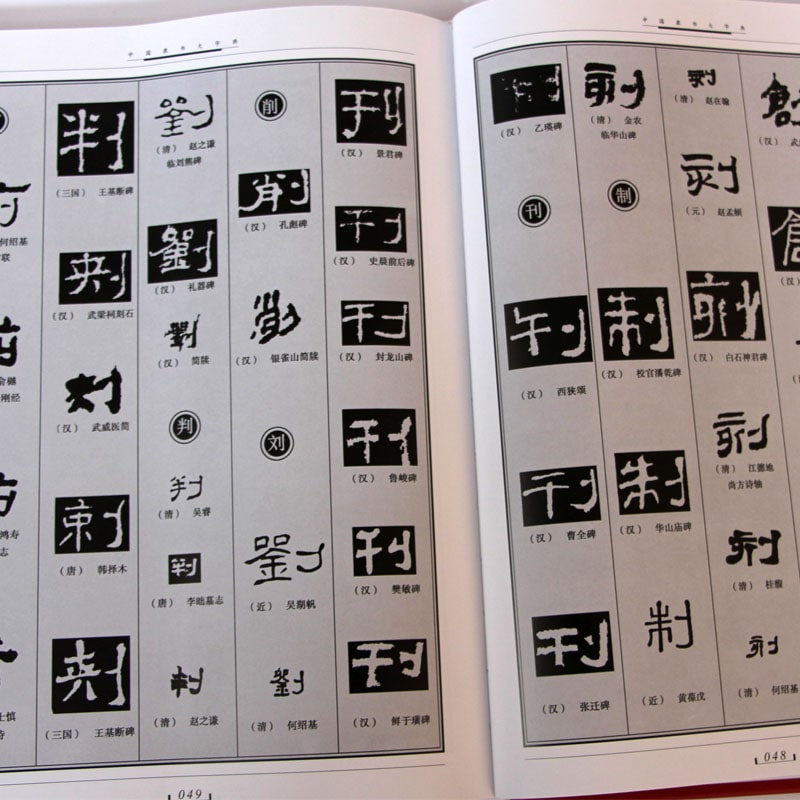 中国隷書大字典（全2冊）ハードボックス / 中国隶书大字典（全2