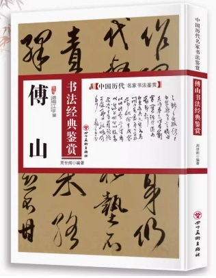 傅山 書道経典鑑賞 中国歴代名家書道鑑賞 中国語書道/傅山 书法