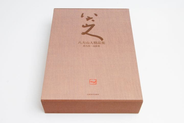 八大山人名品集（花鳥巻・山水巻） / 八大山人精品集（花鸟卷