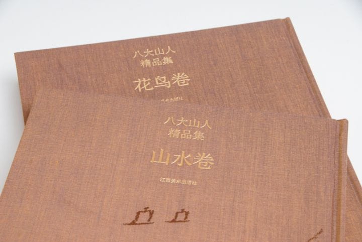 八大山人名品集（花鳥巻・山水巻） / 八大山人精品集（花鸟卷