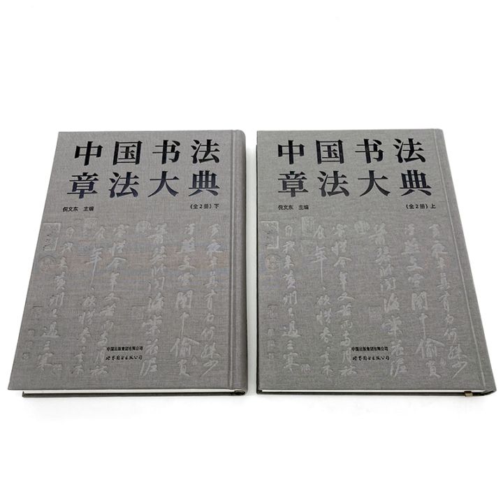 中国書道章法大典（全2冊） / 中国书法章法大典（全2册） | 中国