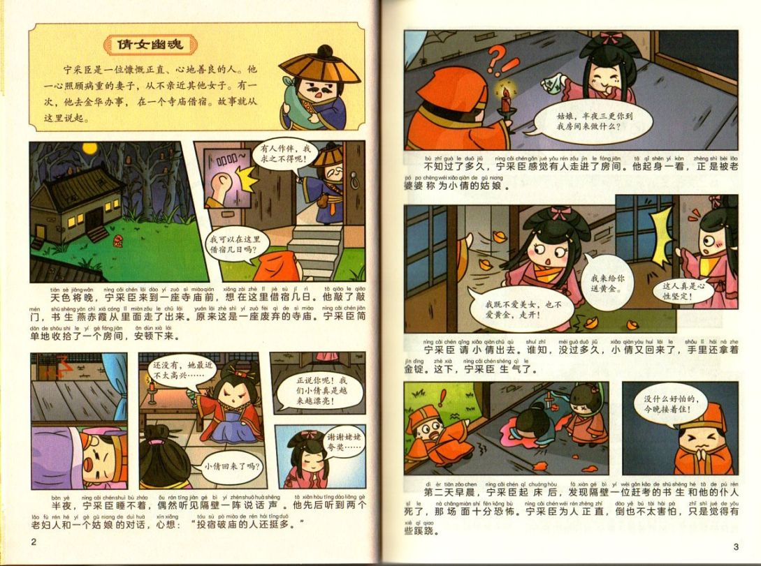 聊齋志異 漫画趣読 ピンイン付き中国語絵本/趣读聊斋志异