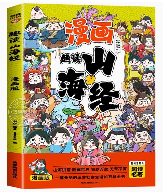 山海経 漫画趣読 ピンイン付き中国語絵本/趣读山海经 漫画