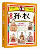 ¹̡衡쳨/说孙权ѱͺܿ读历书