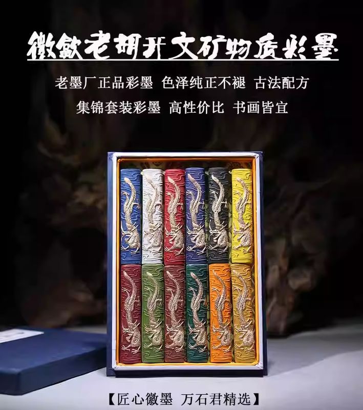 彩墨 十二色 中国画墨 日本画墨/老胡开文十二彩墨条仿古套装墨
