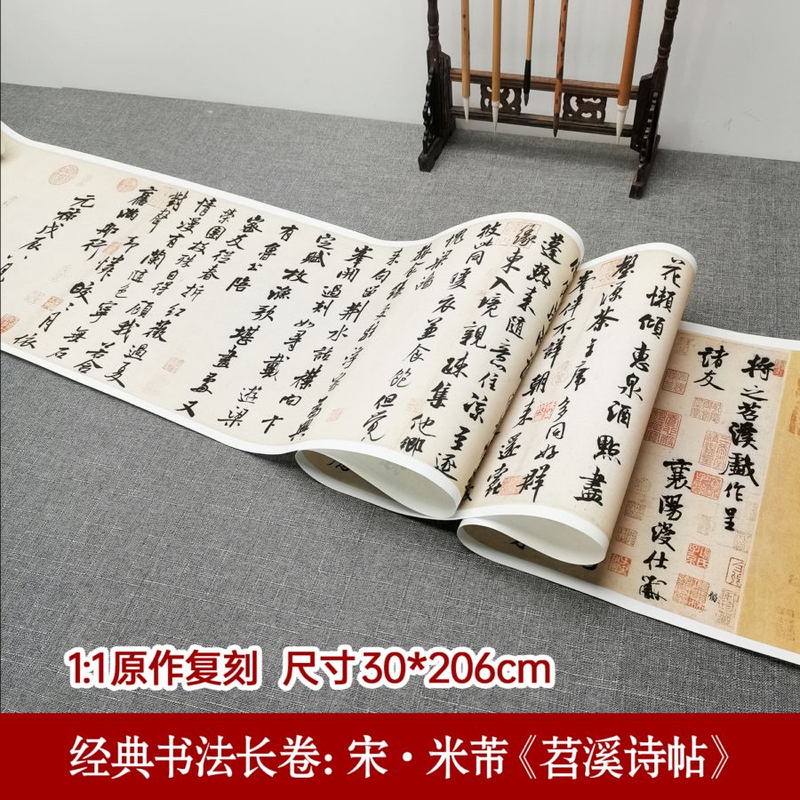 宋・米芾『苕渓詩帖』 復刻版 宣紙印刷 額画 古典書道長巻シリーズ