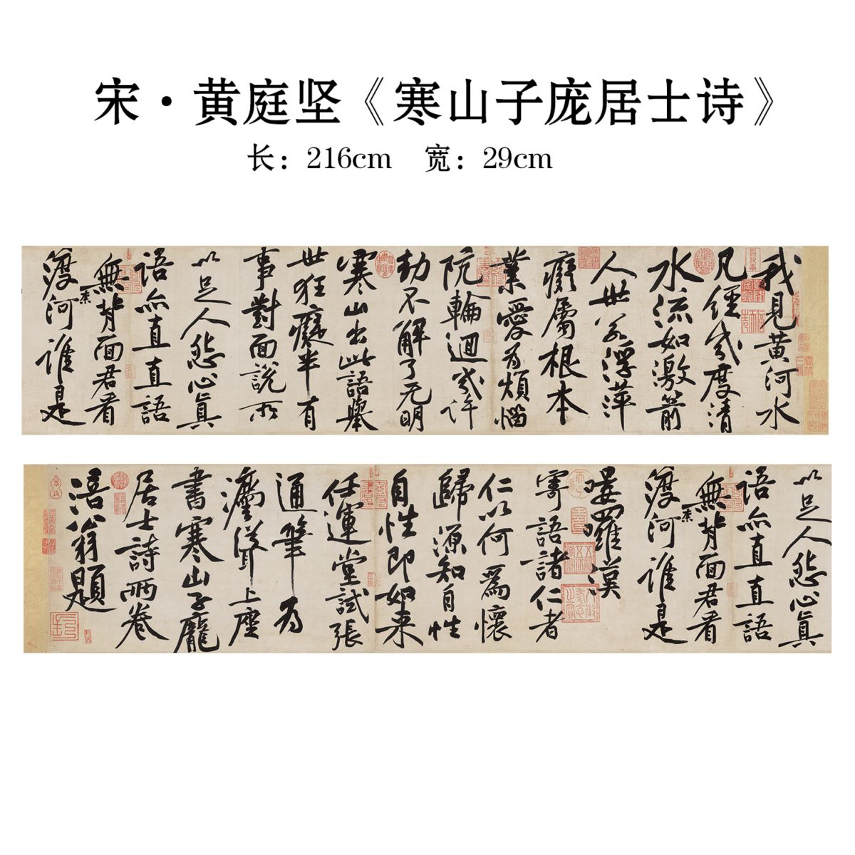 黄庭堅：寒山子龐居士詩 宋・黄庭堅 寒山子龐居士詩 復刻版 宣紙印刷 額画 古典書道長巻