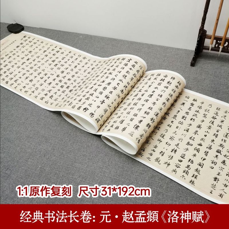 元・趙孟フ 洛神賦 古典書道長巻シリーズ 中国語書道/元・赵孟頫