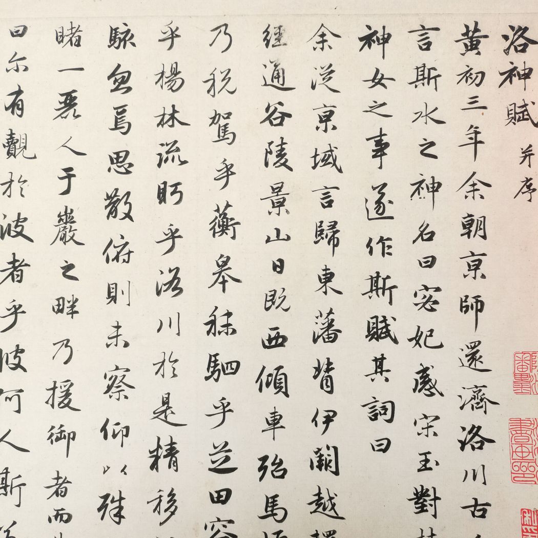趙猛頫 閒居賦〖美品〗 趙孟フ 閑居賦 中国歴代法書墨跡珍品原色放大